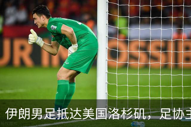 伊朗男足抵达美国洛杉矶，足协主席被拒签无缘明日世界杯首战