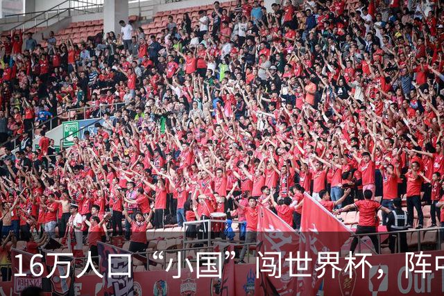 16万人口“小国”闯世界杯，阵中还有一位华裔球星