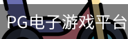 pg电子